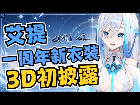 【一周年慶祝】新衣裝+3D初匹露