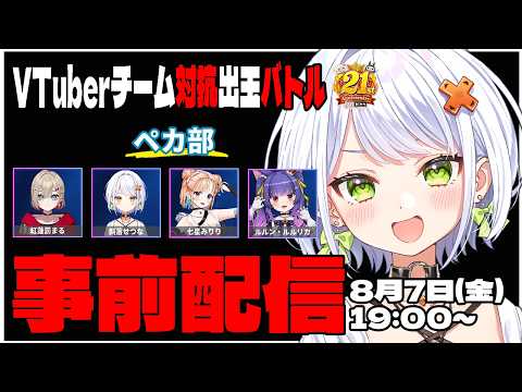 【#777TOWNꓸnet】打って応援♪VTuberチーム対抗出玉バトルのチーム作戦会議と事前説明配信するよ~!【斜落せつな/紅蓮罰まる/七星みりり/ルルン・ルルリカ】