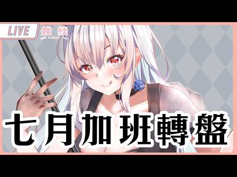 七月加班轉盤【天使Vtuber小雪Yukichan】#台灣Vtuber #Vtuber #直播