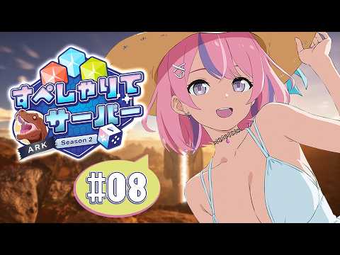 【すぺしゃりてサーバーARK】8日目!今日はまったりボス戦準備!【秘間慈ぱね/ぶいぱい】