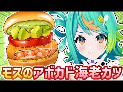 モスのアボカド海老カツバーガーにかぶりつくｯｯ!!!!🍔💕