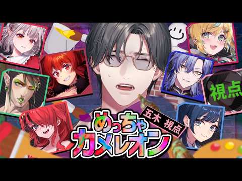 【 めっちゃカメレオン 】研鑽を積んだエリートカメレオン w/にじさんじの皆様【にじさんじ / 五木左京】