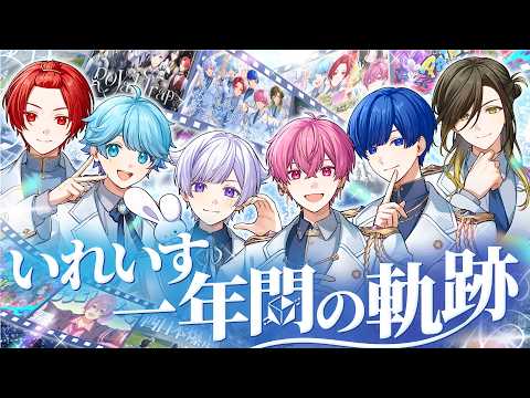【秘話公開】5年目のいれいす年表を振り返ろう✨ここだけの裏話も!?👀【いれいすファンミーティング】