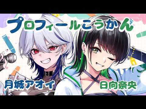【プロフ交換!】アオイさんが遊びに来てくれたぞおおおおお!!!【日向奈央/月城アオイ】#アオイとひなたなう