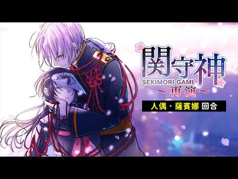 《關守神~再演~》「関守神〜再演〜」#01 💛初見!好久沒玩乙女遊戲啦!【人偶.薩賓娜/Panenka Sabina】