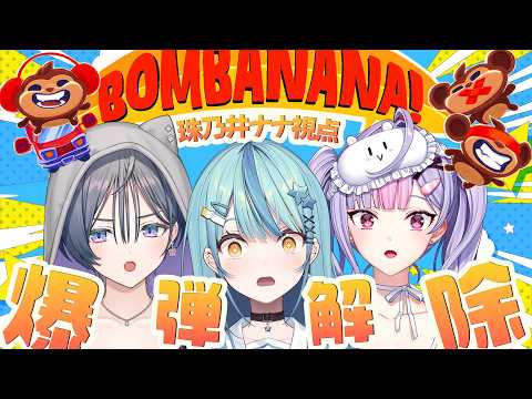 【 BOMBANANA! 】酒呑み隊で飲酒あり縛りありの爆弾解除💣🍌【にじさんじ / 珠乃井ナナ】