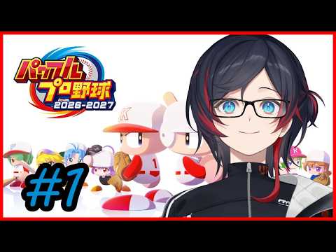【パワプロ2026】新作の栄冠ナインやるぞ~⚾️🏏 【うるか】