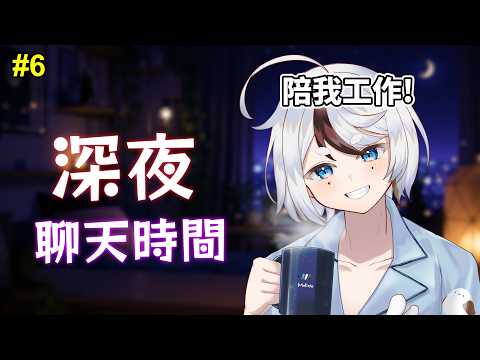 【山雀夜車】山雀剪片工作台🐣睡不著的都進來聽音樂、聊天⭐ (結束後轉二階限定)