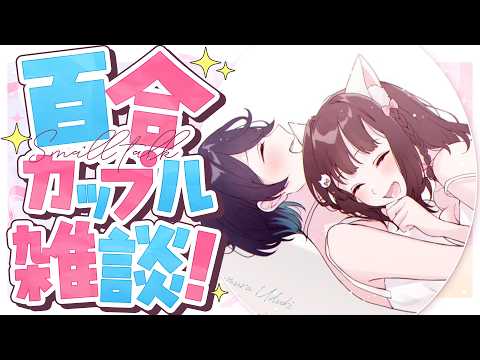 うづしろ@百合カップルVTuber【鈴村うづき×如月しろる】