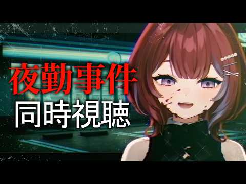 【映画同時視聴】チラズアート原作🎥映画『夜勤事件』を皆で観よう!【初見】╎羽壱まほ
