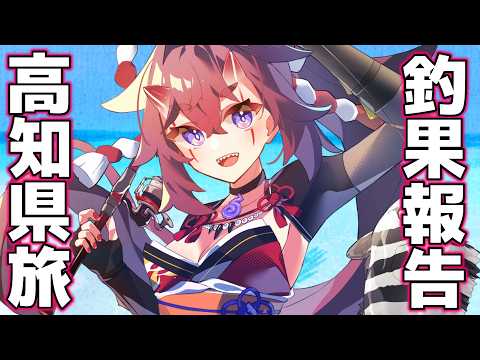 【釣りするVtuber】高知県に釣り遠征にいった釣果報告【日ノ本マイ #釣り 】