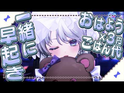 【朝枠】おはようと高評価の数×3円一日のごはん代!!!#shorts #vtuber 【 琴宮いおり / #ミクスト】