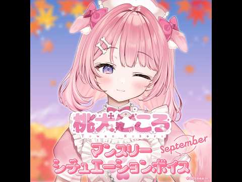 【9月編】桃犬こころ シチュエーションボイス【Autumn】