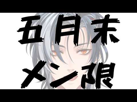 【メン限/雑談】梅雨もまだなのに暑い【MAHA5JP】