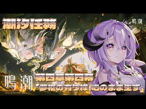 『鳴潮』  Ver.3.7  潮汐任務第四章第四幕「夢枢の有り様、心のまま生ず」『綺音れむ / Varium』