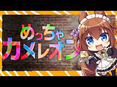 【めっちゃカメレオン】カメレオン俳優にわたくしはなる!ですわ!