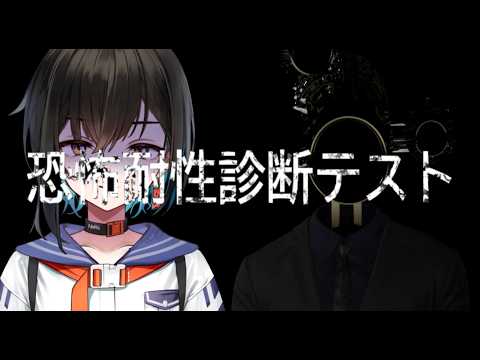 【恐怖耐性診断テスト】いやいやwwww余裕でしょwwwwビビらんってwwww【鬼頭みさき/ぶいぱい】