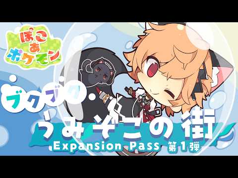 【ぽこあポケモン】DLCをのんびりやるまん