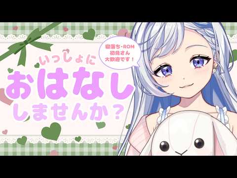 【4/29(水) #雑談】初見さん大歓迎!まったりおはなししましょ~?ROM専・寝落ち◎【星乃すな】