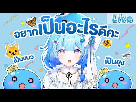 ถ้าหากชาติหน้ามีจริง ทุกคนอยากเกิดมาเป็นสัตว์อะไร? (ที่ไม่ใช่มนุษย์)