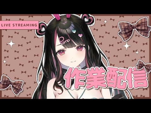 メン限で雑談&作業配信!【塚本のべる/同人作家Vtuber】