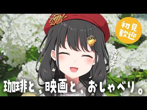 【作業用ラジオ】日曜朝の珈琲タイムに☕今週の映画紹介&まったり雑談【VTuber/常世モコ】