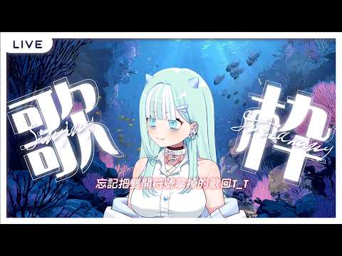 【假日歌回】周表忘記把雙開符號拿掉的歌回T_T。(圖奇雙開)【瓦西瓦瓦 / Vaswawa】