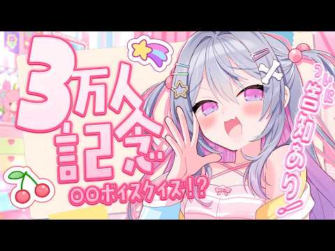 ♰ 告知あり!配信 ♰ 3万記念ついに…!?みんな集合です!!!【 #終末むくろ / #すぺしゃりて 】