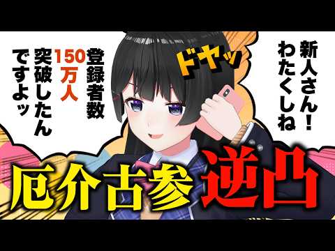 【新人さん (当社比) 限定】150万人記念厄介古参逆凸