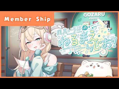 風真いろはの #ねるまえらじお 📻inメン限テスト📢