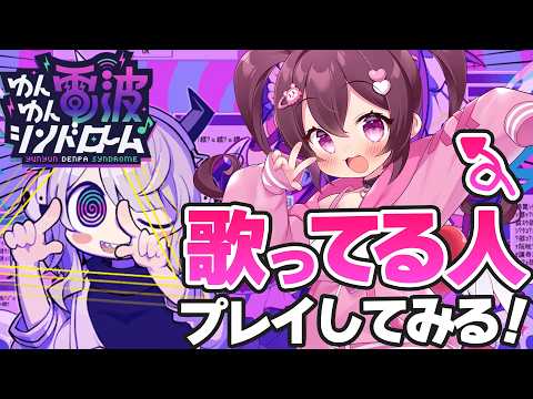 【ゆんゆん電波シンドローム】歌ってるからって音ゲーが上手いとは限らない‼ ※ネタバレあり