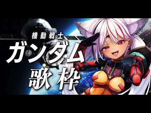 【歌枠】ガンダム縛り歌枠、行きまーーーす!!!!【ホロビ・マッドナイト・オイル】