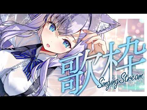 【歌枠】お昼歌枠、夏を感じる歌【#白雪みしろ┊Roselta】