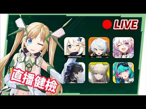🔴【每周全能健檢】各種遊戲+高難關卡幫幫!真珠、心月狐、洛克茜要來啦! ▹璐洛洛◃