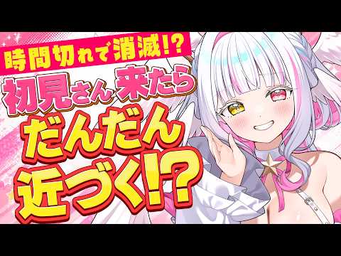 【耐久】助けて!初見さん&皆の反応でだんだん近づく!?タイムアウトで消滅!【ぴぴぴ ぴの/新人VTuber】