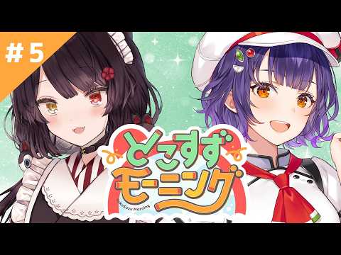 【#とこすずモーニング】もう秋なのかまだ夏なのかどっちよ? 朝ごはん：フレンチトースト【戌亥とこ/七瀬すず菜/にじさんじ】