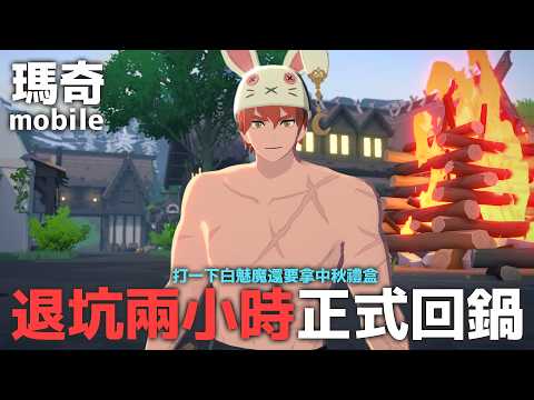 《瑪奇mobile》正式回鍋!練個雙刀客! #瑪奇手遊