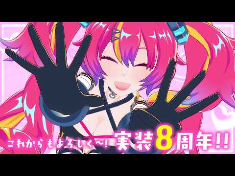 【重大告知ｱﾘ】実装8周年を祝う枠  #NEONLIVE
