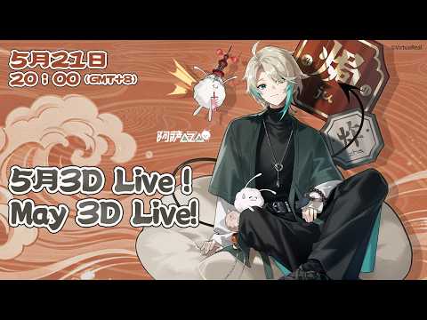【阿萨Aza】5月3D Live!| 3D Live in May!