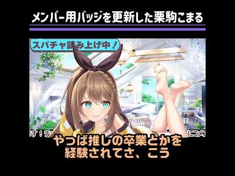 栗駒こまるは栗駒こまるとして生涯生きようと思っているので【あおぎり高校切り抜き】