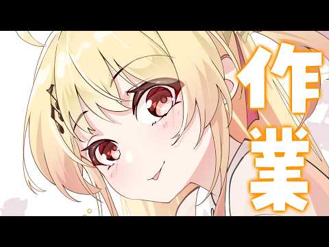 【 メン限 】作業の会!!!!【音乃瀬奏】#ReGLOSS