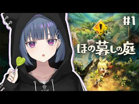 #1【 ほの暮しの庭 】初見プレイ!チル農場の始まり🥬🍅【小清水 透 / にじさんじ】