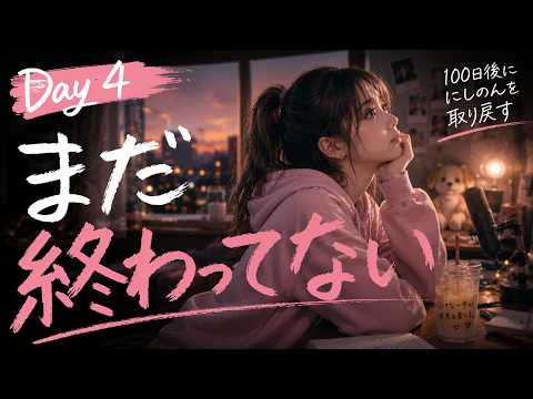 【※実写注意・WEBｶﾒ】 Day4「まだ終わってない」【雑談】 26.07.06※配信後アーカイブはメン限