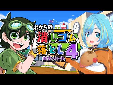 超パワーアップした「ボクらの消しゴム落とし4 時空バトル」で遊び倒そう!!【参加型 / 本日発売】