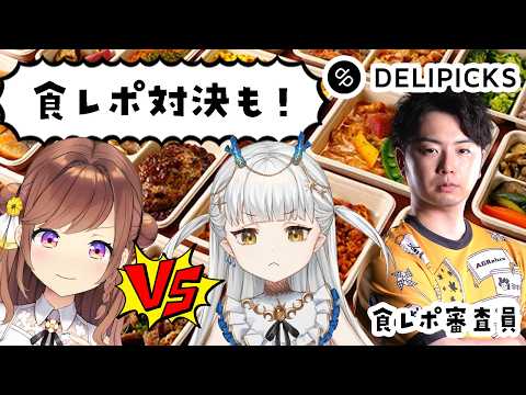 【DELIPICKS】ミシュラン経験シェフの宅配弁当食す!!食レポ対決もあるらしいぞ!