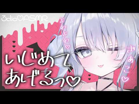 【ASMR/黒3dio】ざぁこ♡ざぁ~こ♡♡【Whispering / Relax for Sleep / Ear cleaning 】