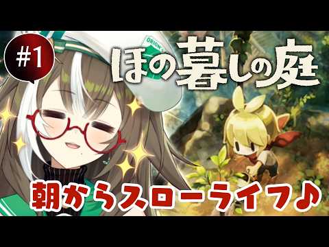 【 朝活🍳 】#01 ほの暮しの庭でのんびりお姉さんとスローライフ🎶【 そらびん / #四季森ことり 】