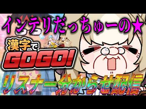 【漢字でGOGO!】博識がバレちゃうぞ★ってな【ちゃまこ/新人VTuber】