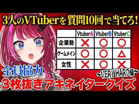 【メン限/アキネイタークイズ】VERY HARD編!?全員で力を合わせれば勝てるはず!!!!!【#宙月ティラ】