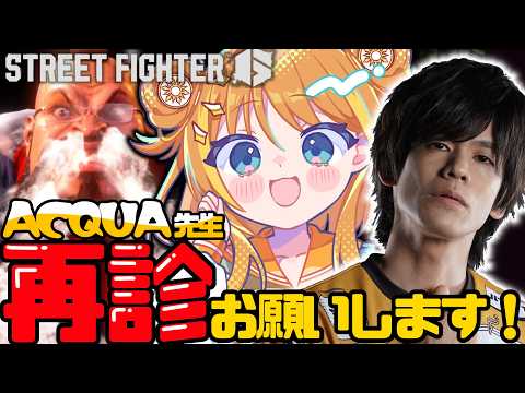 【スト6 】ACQUAさんコーチング✨Mザンギエフで成長痛の先へ💪【#天晴ほかる/ユニプロ】